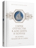 Сыны Отечества в дни мира и войны. История подвигов и славы. Книга 2