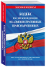 Кодекс Российской Федерации об административных правонарушениях. Текст с изменениями и дополнениями на 1 мая 2024 года