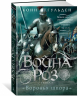 Война роз. Книга 4. Воронья шпора