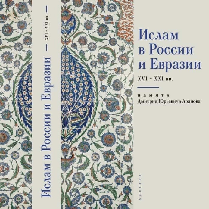 Ислам в России и Евразии XVI-XXI веков. Памяти Дмитрия Юрьевича Арапова. Монография