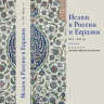 Ислам в России и Евразии XVI-XXI веков. Памяти Дмитрия Юрьевича Арапова. Монография