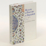 Ислам в России и Евразии XVI-XXI веков. Памяти Дмитрия Юрьевича Арапова. Монография