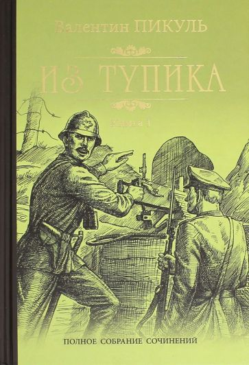 Из тупика. Книга 1