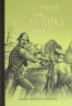 Из тупика. Книга 1
