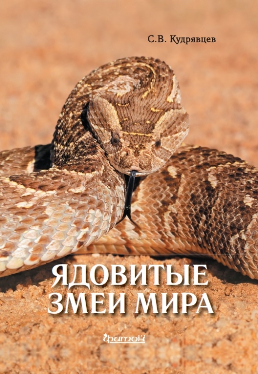 Ядовитые змеи мира