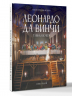 Леонардо да Винчи. Тайная вечеря. Реконструкция шедевра
