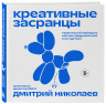 Креативные засранцы. Творческий майндсет или как придумать всё и не сдуться