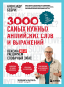 3000 самых нужных английских слов и выражений