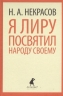 Я лиру посвятил народу своему (5,6,7,8,9 класс)