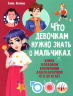 Что девочкам нужно знать о мальчиках. Книга о половом воспитании для подростков от 9 до 13 лет