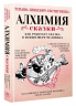 Алхимия сказки. Как работает сказка в психосфере человека