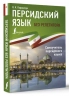 Персидский язык без репетитора. Самоучитель персидского языка