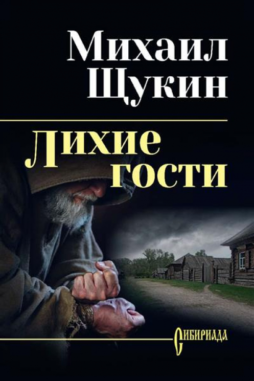 Лихие гости