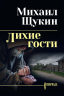 Лихие гости
