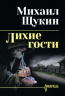 Лихие гости