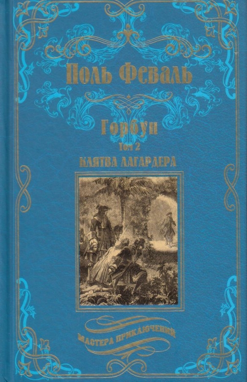 Горбун. В 2-х томах. Том 2. Клятва Лагардера