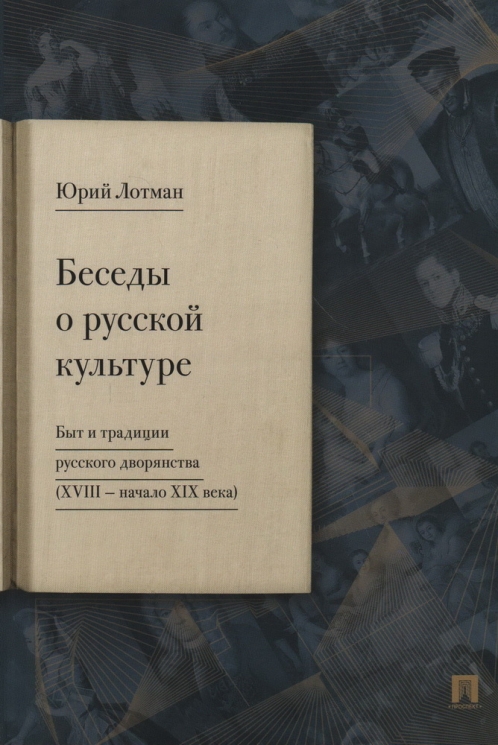 Беседы о русской культуре. Быт и традиции русского дворянства. XVIII-начало XIX века
