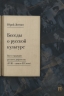 Беседы о русской культуре. Быт и традиции русского дворянства. XVIII-начало XIX века