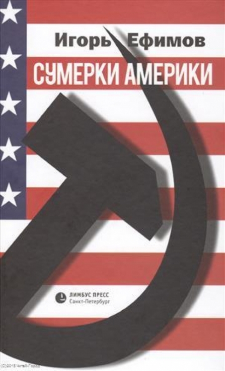 Сумерки Америки