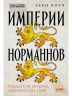 Империи норманнов. Создатели Европы, завоеватели Азии