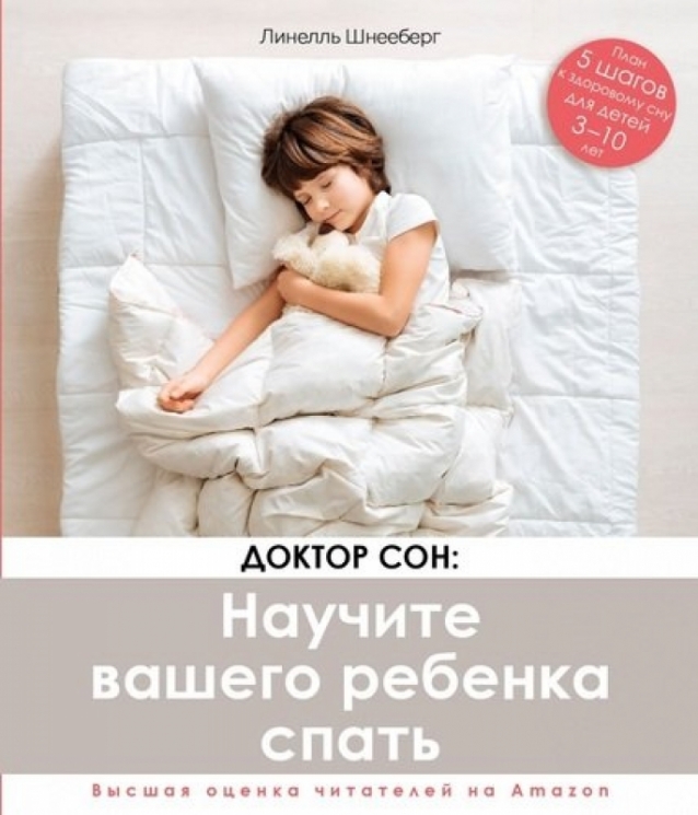 Доктор сон:Научите вашего ребенка спать.5 шагов к здоровому сну для детей 3-10 лет (16+)