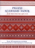 Русская коллекция узоров для вышивания крестом. Более 160 орнаментов и мотивов, восстановленных и отрисованных на счетной сетке