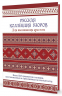 Русская коллекция узоров для вышивания крестом. Более 160 орнаментов и мотивов, восстановленных и отрисованных на счетной сетке