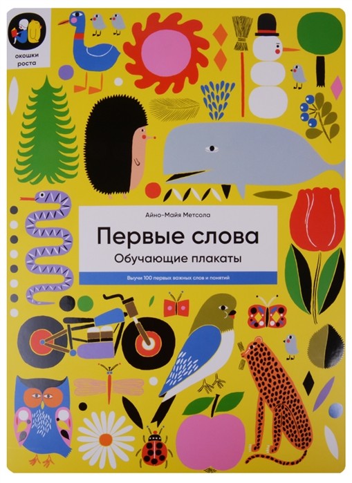 Первые слова.  Обучающие плакаты