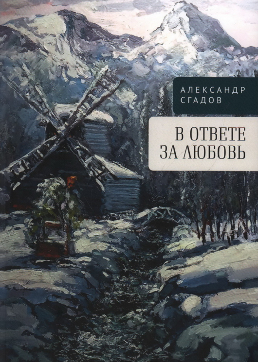 В ответе за любовь