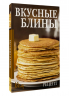 Вкусные блины. Рецепт