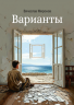 Варианты