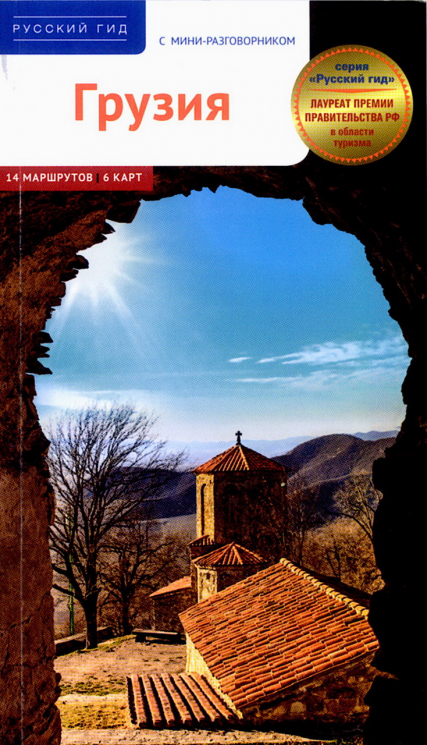 Грузия. Путеводитель с мини-разговорником. 14 маршрутов, 6 карт