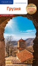 Грузия. Путеводитель с мини-разговорником. 14 маршрутов, 6 карт