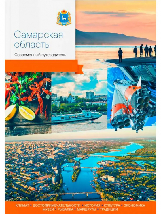 Самарская область. Современный путеводитель