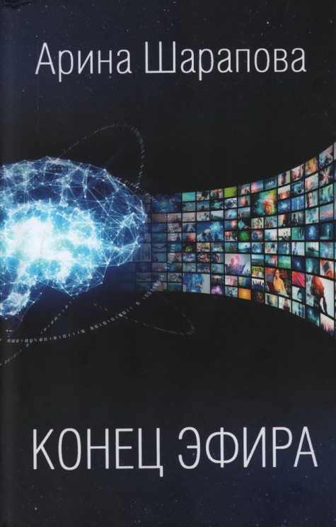 Конец эфира