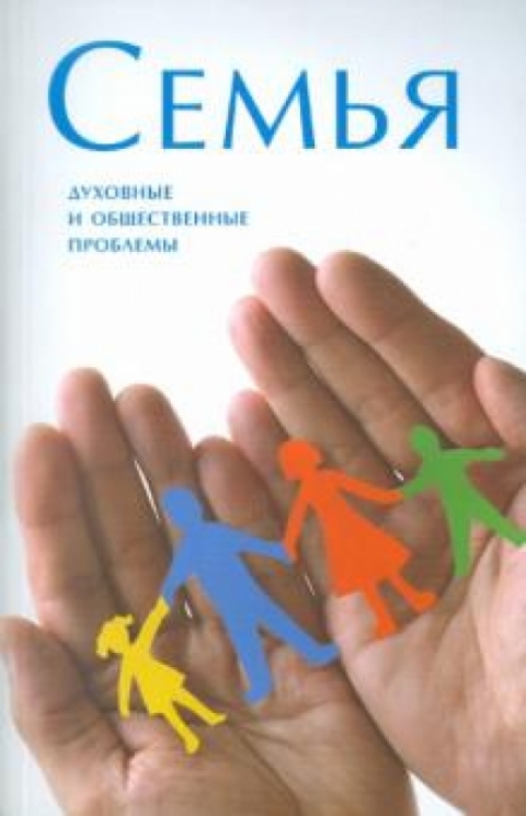 Семья.Духовные и общественные проблемы