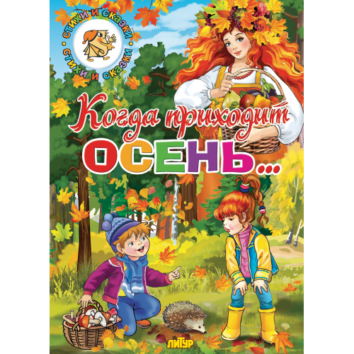 Комплект №93. 2 книги. Когда приходит осень. Рады мы тебе, Весна