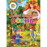 Комплект №93. 2 книги. Когда приходит осень. Рады мы тебе, Весна