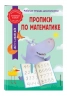 Прописи по математике