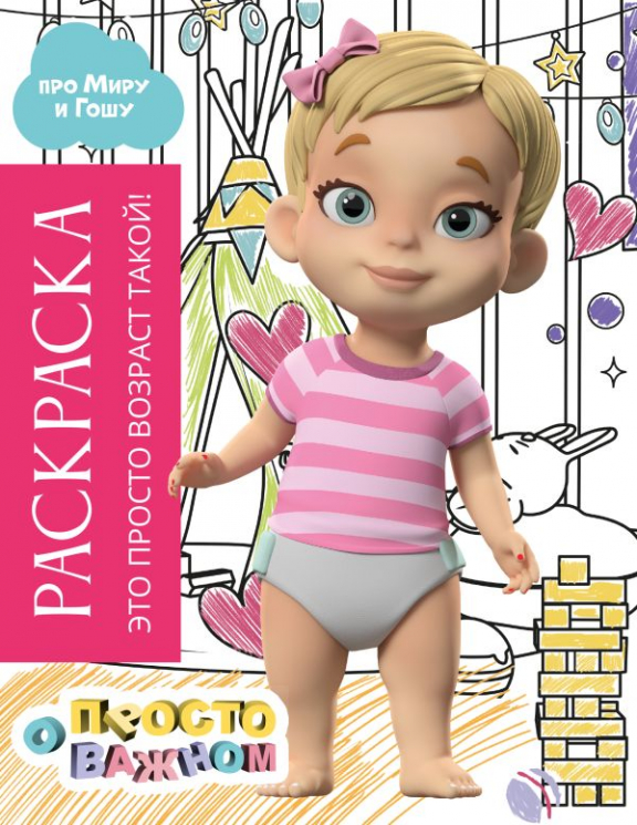 Раскраска с Мирой и Гошей. Это просто возраст такой!