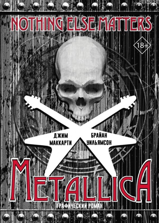 Metallica. Nothing else matters. Графический роман (18+)