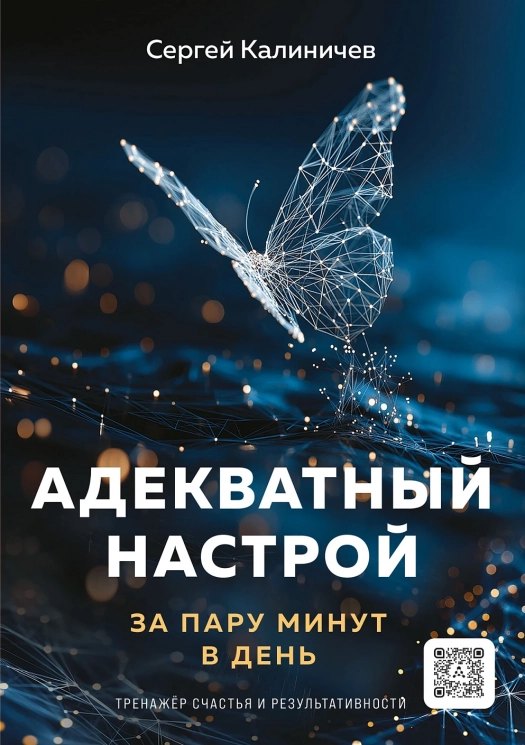 Адекватный настрой за пару минут в день. Тренажёр