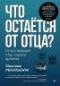 Что остается от отца? Отсутствующие отцы нашего времени