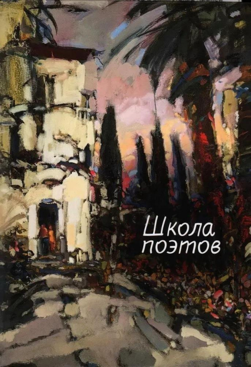 Школа поэтов