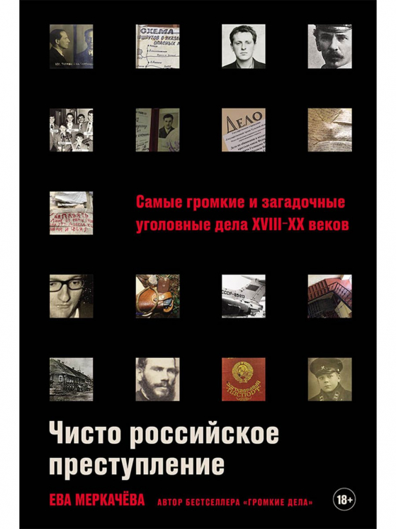 Чисто российское преступление.Самые громкие и загадочные уголовные дела XVIII- XX веков