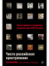 Чисто российское преступление.Самые громкие и загадочные уголовные дела XVIII- XX веков