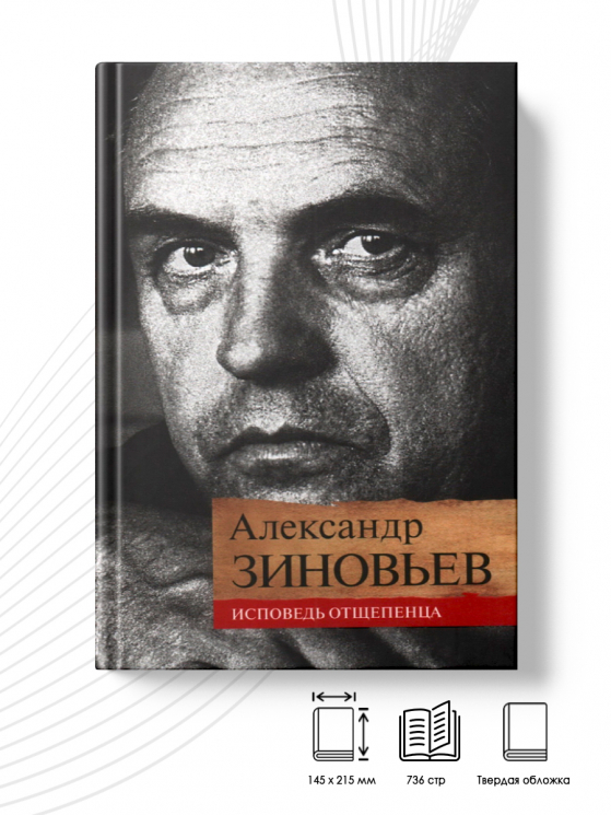 Исповедь отщепенца