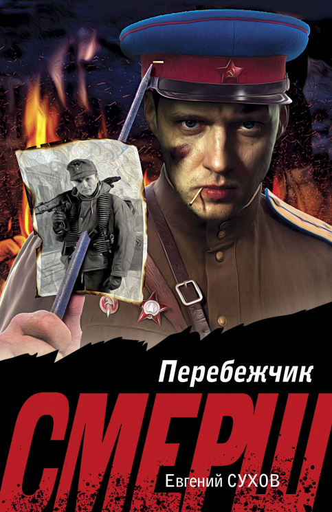 Перебежчик
