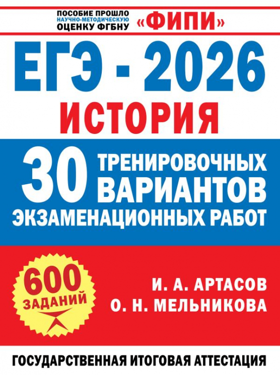 ЕГЭ-2026. История. 30 тренировочных вариантов экзаменационных работ для подготовки к ЕГЭ
