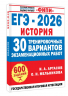 ЕГЭ-2026. История. 30 тренировочных вариантов экзаменационных работ для подготовки к ЕГЭ